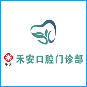 黄山市|净月禾安口腔门诊