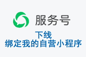 黄山市|公众平台于2026 年 6 月 15 日下线-绑定我的自营小程序