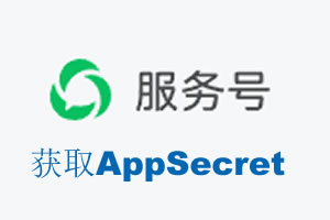 黄山市|如何获取微信服务号AppSecret公众号AppSecret